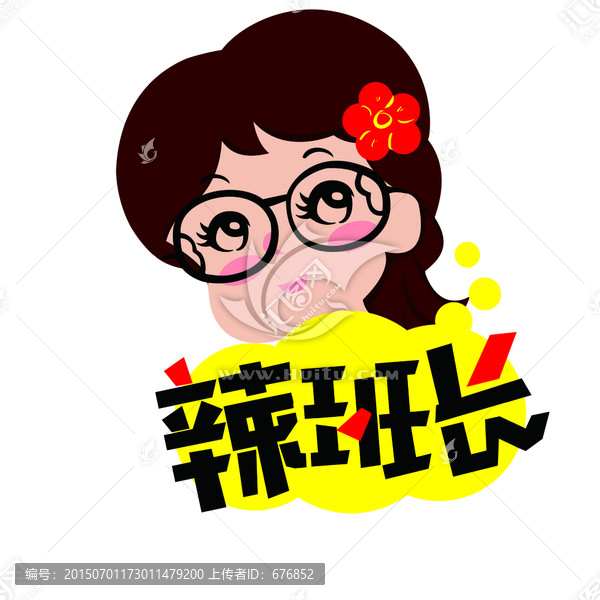 辣班長字體,插畫