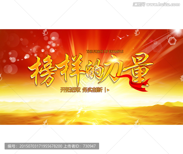 榜樣的力量