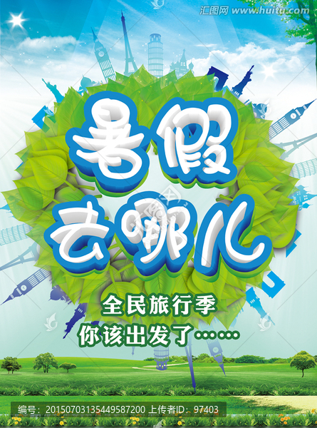 暑假旅游設計