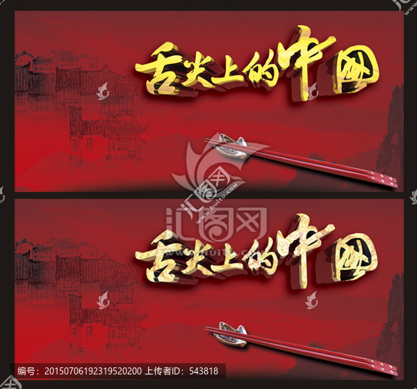 舌尖上的中國