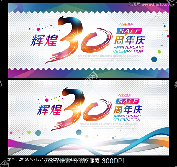 30周年庆