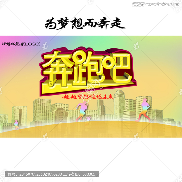奔跑吧