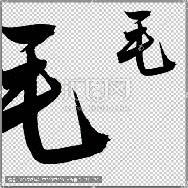 毛,書法,字體