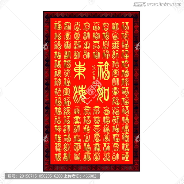 福如東海百福圖