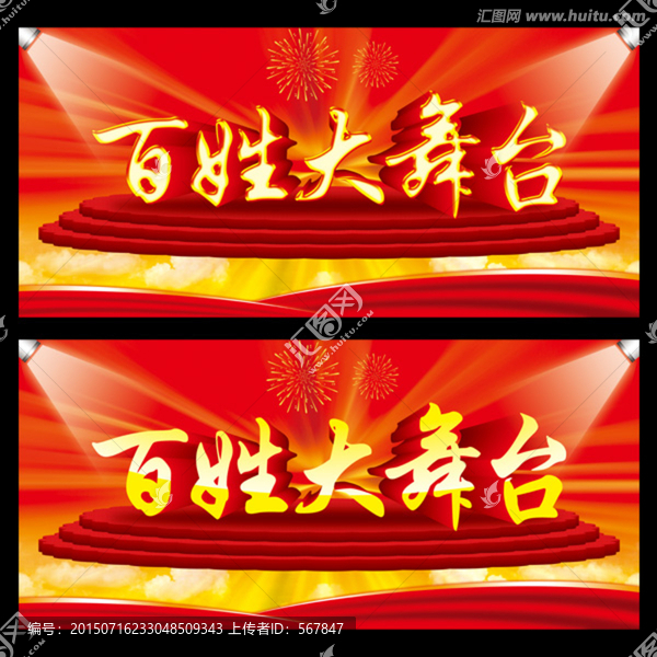 百姓大舞臺