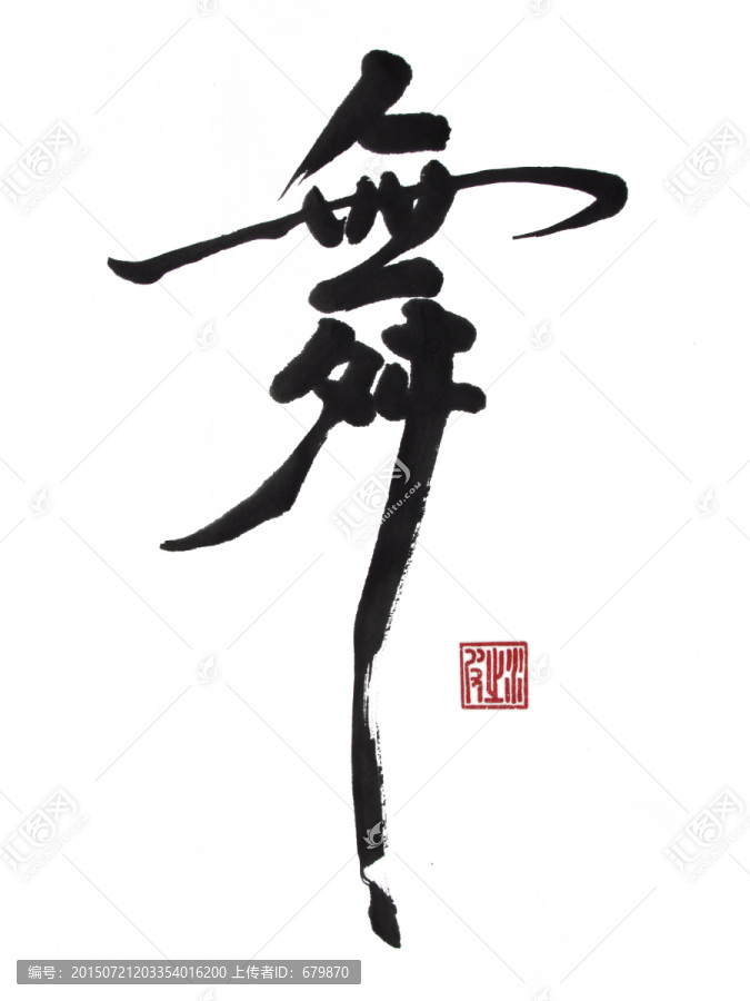 書法舞字