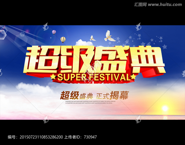 超級盛典