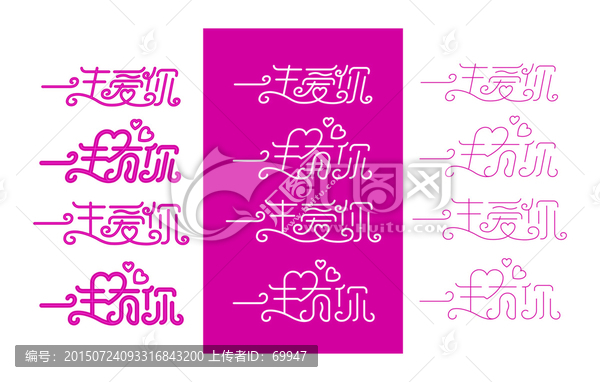 一生愛(ài)你一生有你字體設(shè)計(jì)