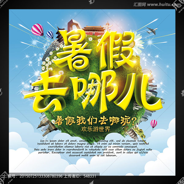 暑假去哪兒