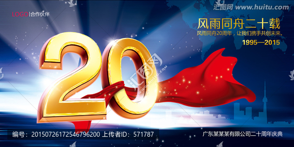 二十周年慶