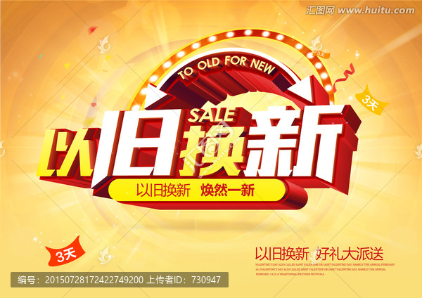 以舊換新