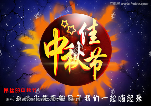 中秋海報