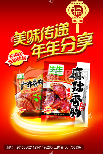 香腸海報(bào)設(shè)計(jì)（PSD分層文件）