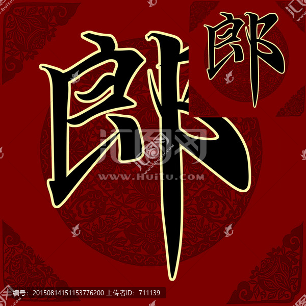 郎,書法