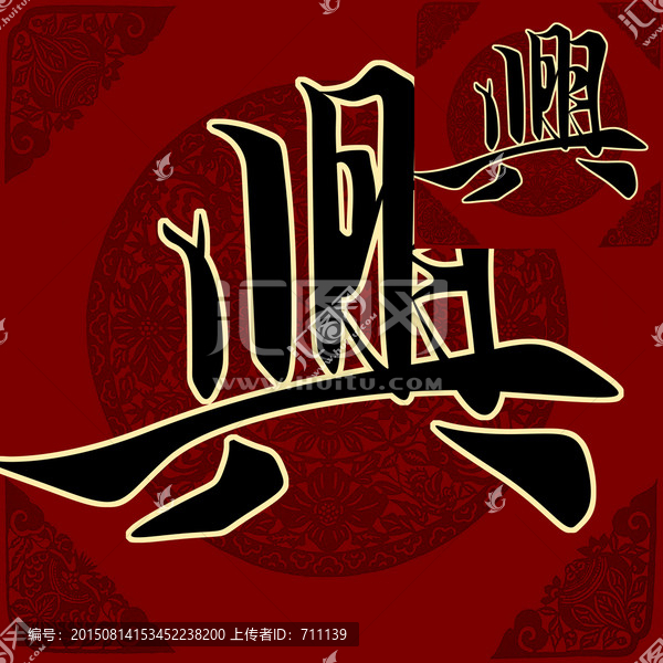 興,書法