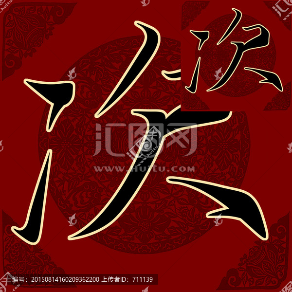 次,書法