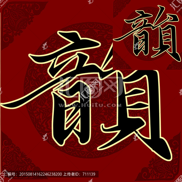 韻,書法
