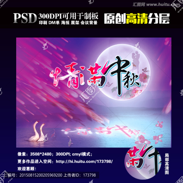 情滿中秋海報圖片素材