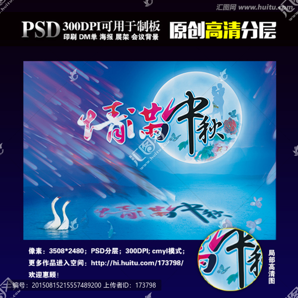 情滿中秋海報圖片素材