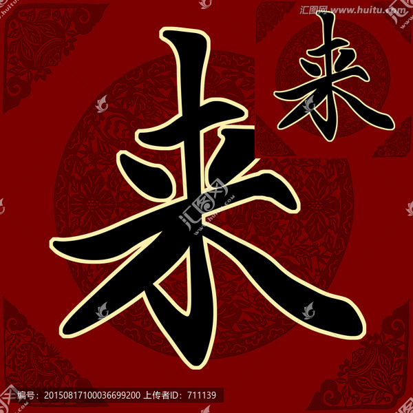來,書法