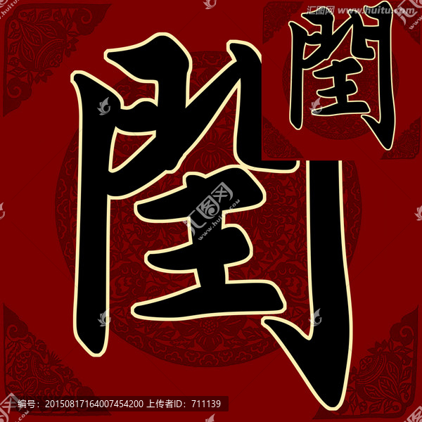 閏,書(shū)法