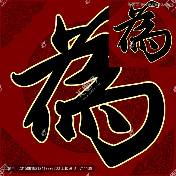 為,書(shū)法,字體,PSD