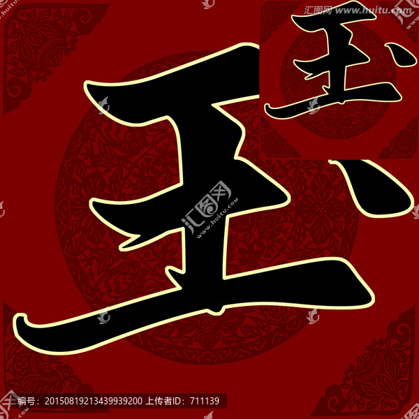 玉,書法,字體,PSD