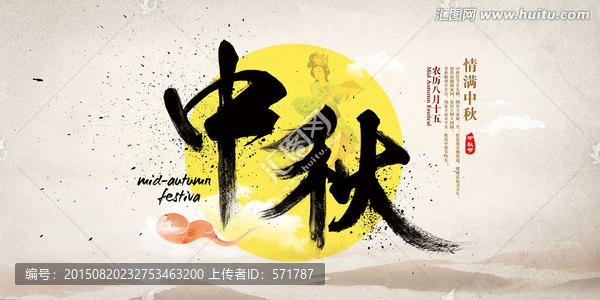 中秋潑墨創(chuàng)意海報(bào)