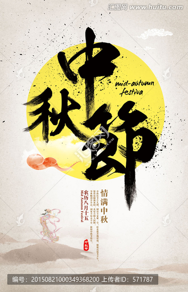 中秋節(jié)潑墨海報(bào)