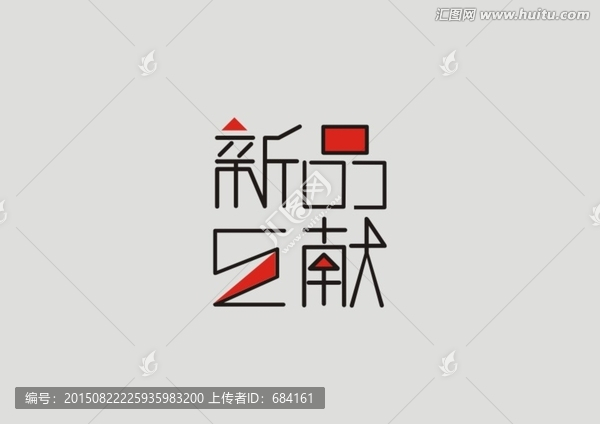 新品巨獻