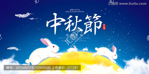 中秋节创意海报兔子