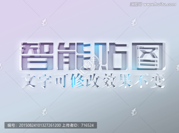 智能替換凹陷3D立體字