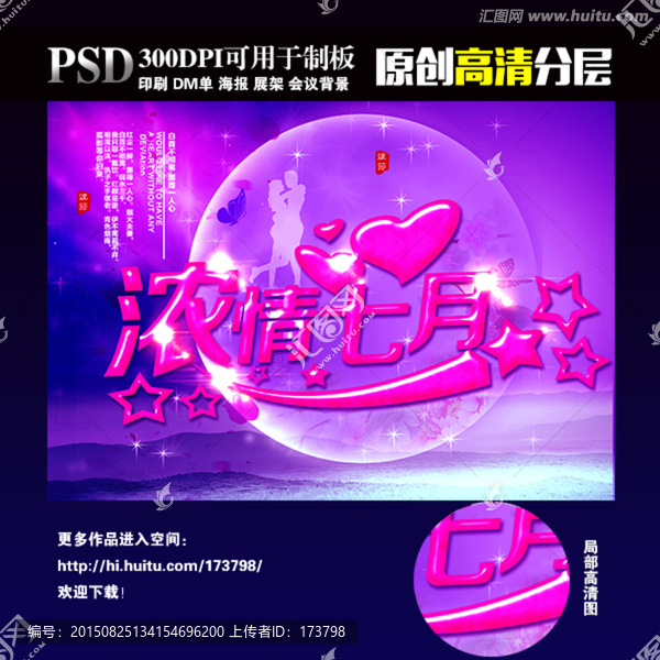 濃情七月七夕海報(bào)