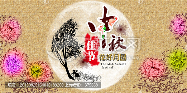 中秋花好月圓海報(bào)