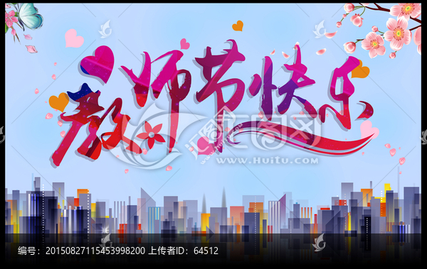 教師節(jié)