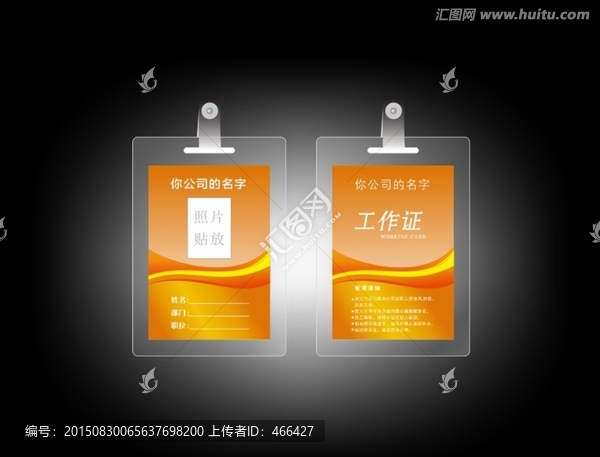工作證,桔黃