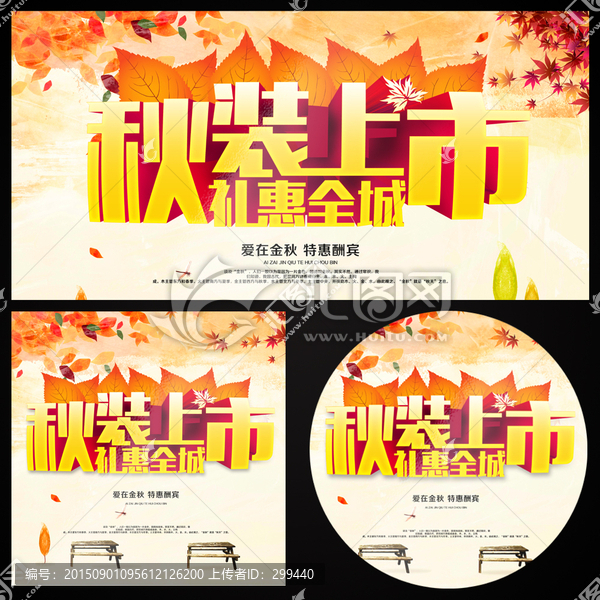 秋裝上市禮惠全城海報設計