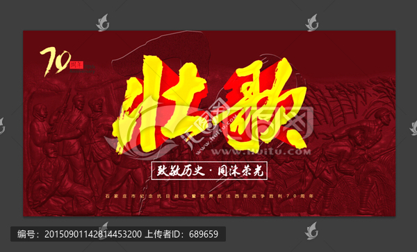 壯歌浮雕,抗戰(zhàn)勝利70周年