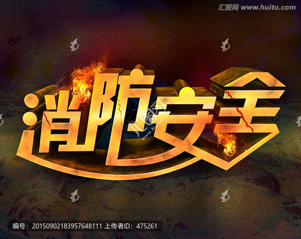 消防安全立體字設(shè)計