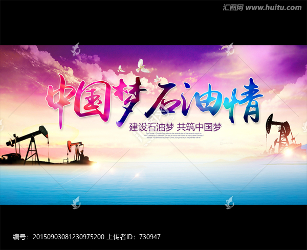 中國夢石油情