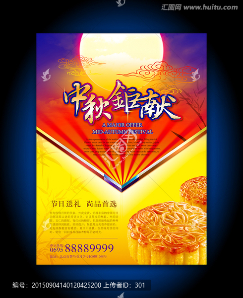 中秋鉅獻(xiàn)月餅海報(bào)（精細(xì)分層）