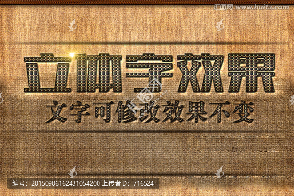 麻布紋理效果立體字