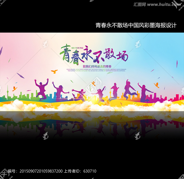 致青春永不散場畢業(yè)季海報(bào)