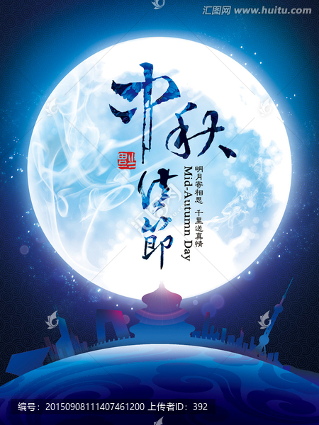 中秋