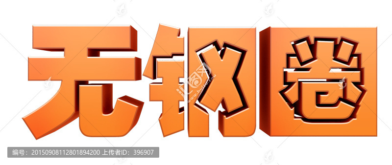 無鋼圈透明立體字