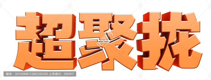 超聚攏