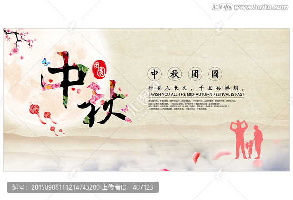 中秋,中秋海報(bào),中秋素材