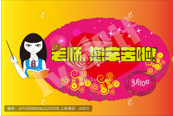 教師節(jié)