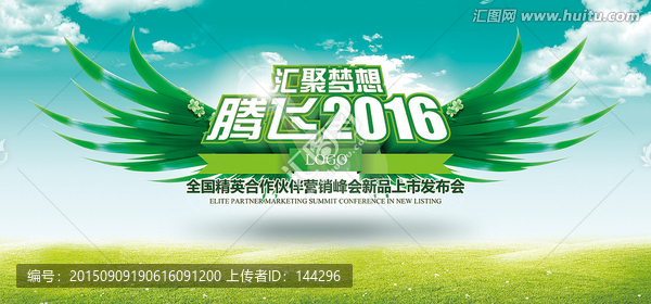 騰飛2016翅膀會議背景PSD