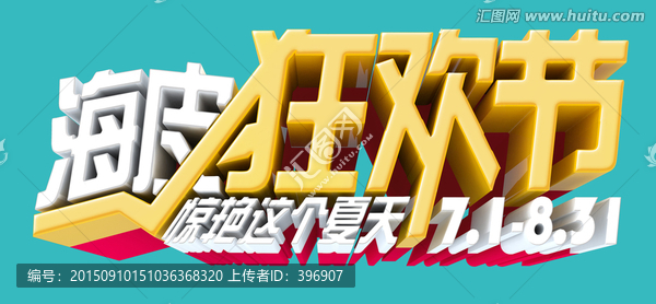 海皮逛歡節(jié)